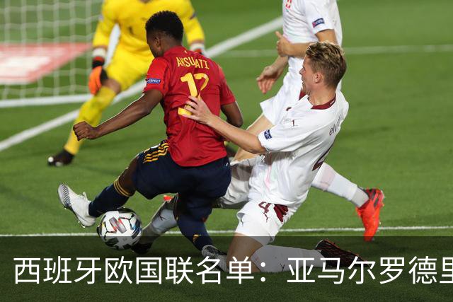 西班牙欧国联名单：亚马尔罗德里领衔 加维落选